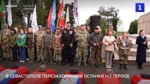 В Севастополе перезахоронили останки 143 героев