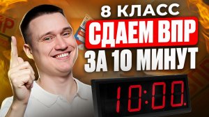 Как ЛЕГКО и БЫСТРО СДАТЬ ВПР по математике? Разбор ВПР по математике за 8 класс за 10 минут!
