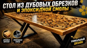 Стол из дуба и эпоксидной смолы