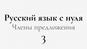 ЕГЭ по РУССКОМУ С НУЛЯ до Автоматизма. 3 УРОК
