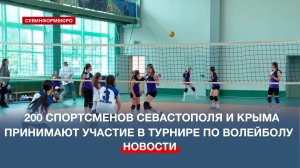 200 севастопольских и крымских спортсменов принимают участие в турнире по волейболу