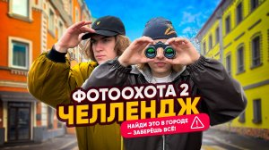НАЙДИ ЭТО в городе — ЗАБЕРЁШЬ ВСЁ! ФОТООХОТА 2 | Ч.1