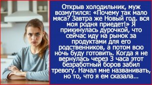 Дорогая, почему так мало мяса Завтра же Новый год, вся моя родня приедет!