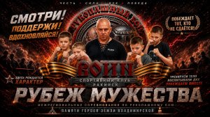 👊 РУБЕЖ МУЖЕСТВА 👊 Спортивный Клуб ВОИН Лакинск на соревнованиях Рукопашный бой