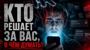 Кто на самом деле выбирает, о чём вы будете думать?
