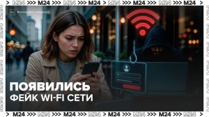 На фоне ограничений связи растет активность фишинговых схем и фейковых Wi-Fi - Москва 24