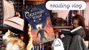 READING VLOG #1 | «сожженные земли. лишний»