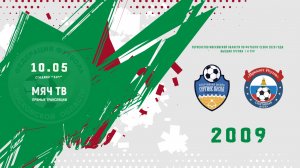 СШ Сергиев Посад 2009 - СШ Приалит (Реутов) 2009 (Начало 10.05.2026 в 13–30)