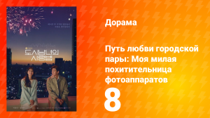 Путь любви городской пары: Моя милая похитительница фотоаппаратов 1 сезон 8 серия