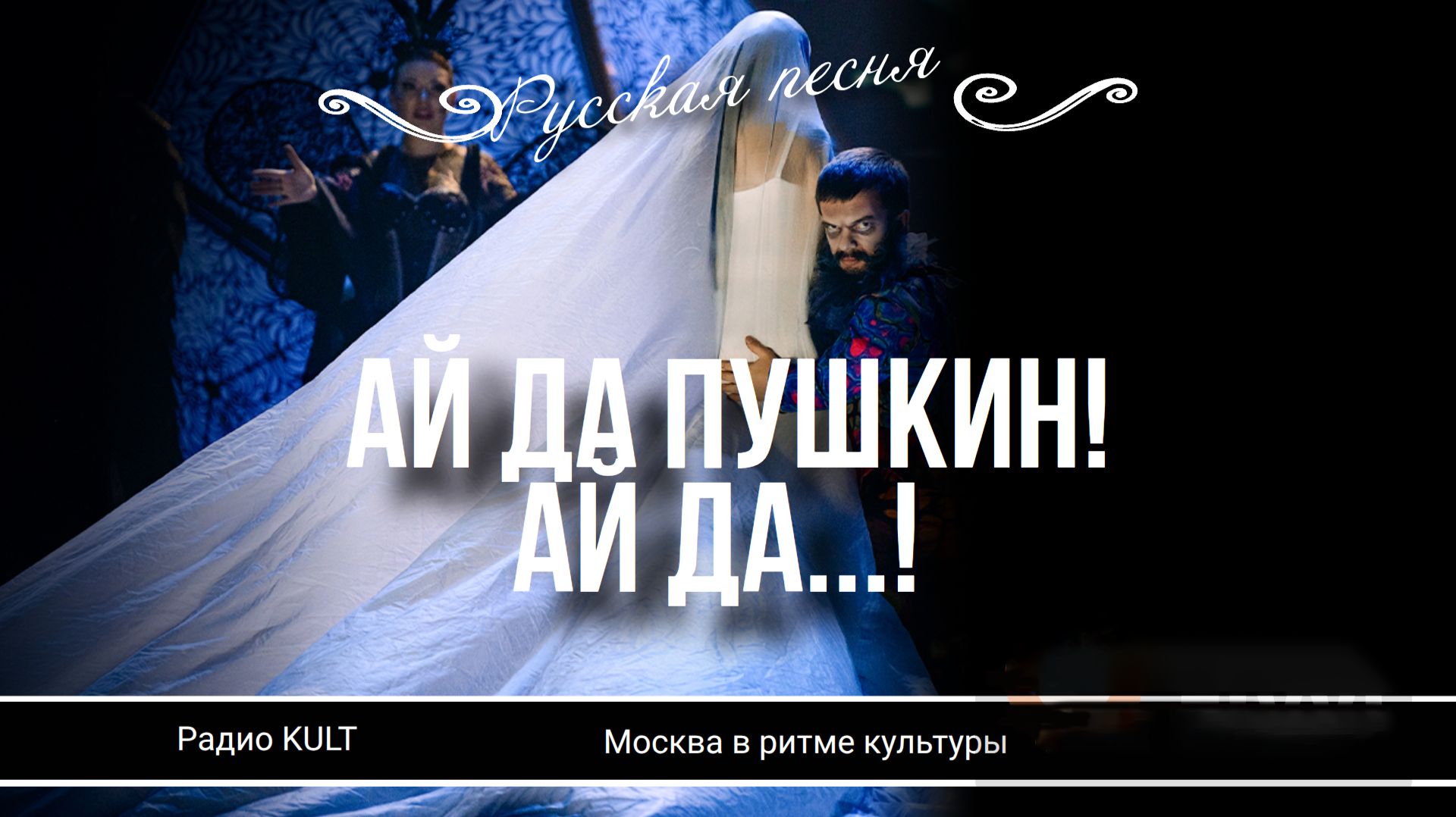 «Ай да Пушкин! Ай да…!» в театре «Русская песня» смотреть онлайн