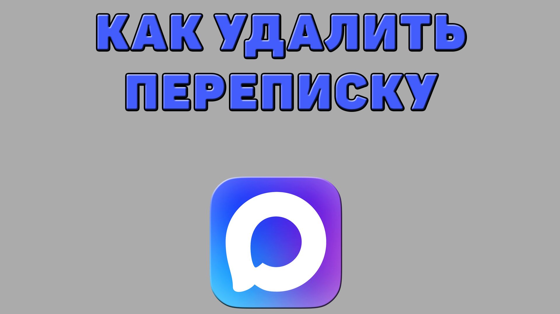 Как удалить переписку в Максе