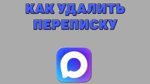 Как удалить переписку в Максе