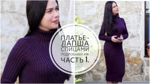 (Архив) ПЛАТЬЕ - ЛАПША СПИЦАМИ // ПЛАТЬЕ - РЕЗИНКА // Подробный МК. Часть 1. Mariya VD.