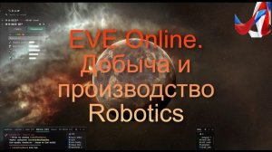 EVE Online. Добыча и производство планетарки P3 Robotics