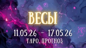 ВЕСЫ ♎ таро прогноз на неделю 11.05.26 - 17.05.26
