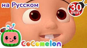 Джонни Джонни! Да, Папа# # 30 минут # Сборник # CoComelon на русском — Детские песенки