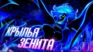 🔥Undertale Yellow - Песня Зенит Мартлет «Крылья Зенита» Айсер