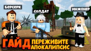ГАЙД ПО ПРОХОЖДЕНИЮ ИГРЫ ПЕРЕЖИВИТЕ АПОКАЛИПСИС РОБЛОКС | SURVIVE THE APOCALYPSE ROBLOX