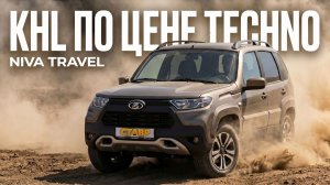 Выгода более 100 тыс рублей! Niva Travel комплектации KHL со скидкой🔥
