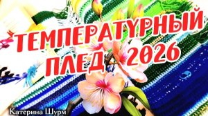Температурный плед АПРЕЛЬ | Теплые дни | Вяжу 2 пледа | Для дома,для беседки |Связать крючком пледа