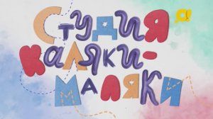 Студия Каляки-Маляки | поделки для детей | морское путешествие