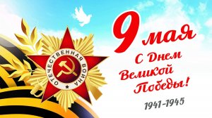 Ролик посвященный «Дню Победы»