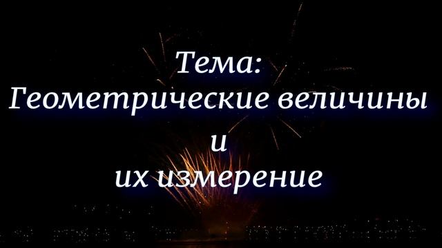 Геометрические величины
