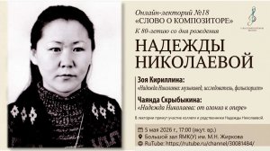 К 80-летию Надежды  Николаевой