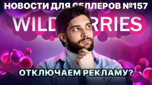 ◤3 новые фишки рекламного кабинета | Как не платить селлерам | Чат до покупки