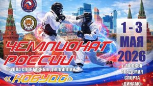 Чемпионат России Кобудо 2026. С 1 по 3 мая 2026 года Москва, «Академия Спорта Динамо»