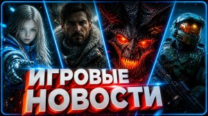 Релиз Subnautica 2, Pragmata 2, Война Миров Сибирь, Diablo 4 рекорд - Игровые новости