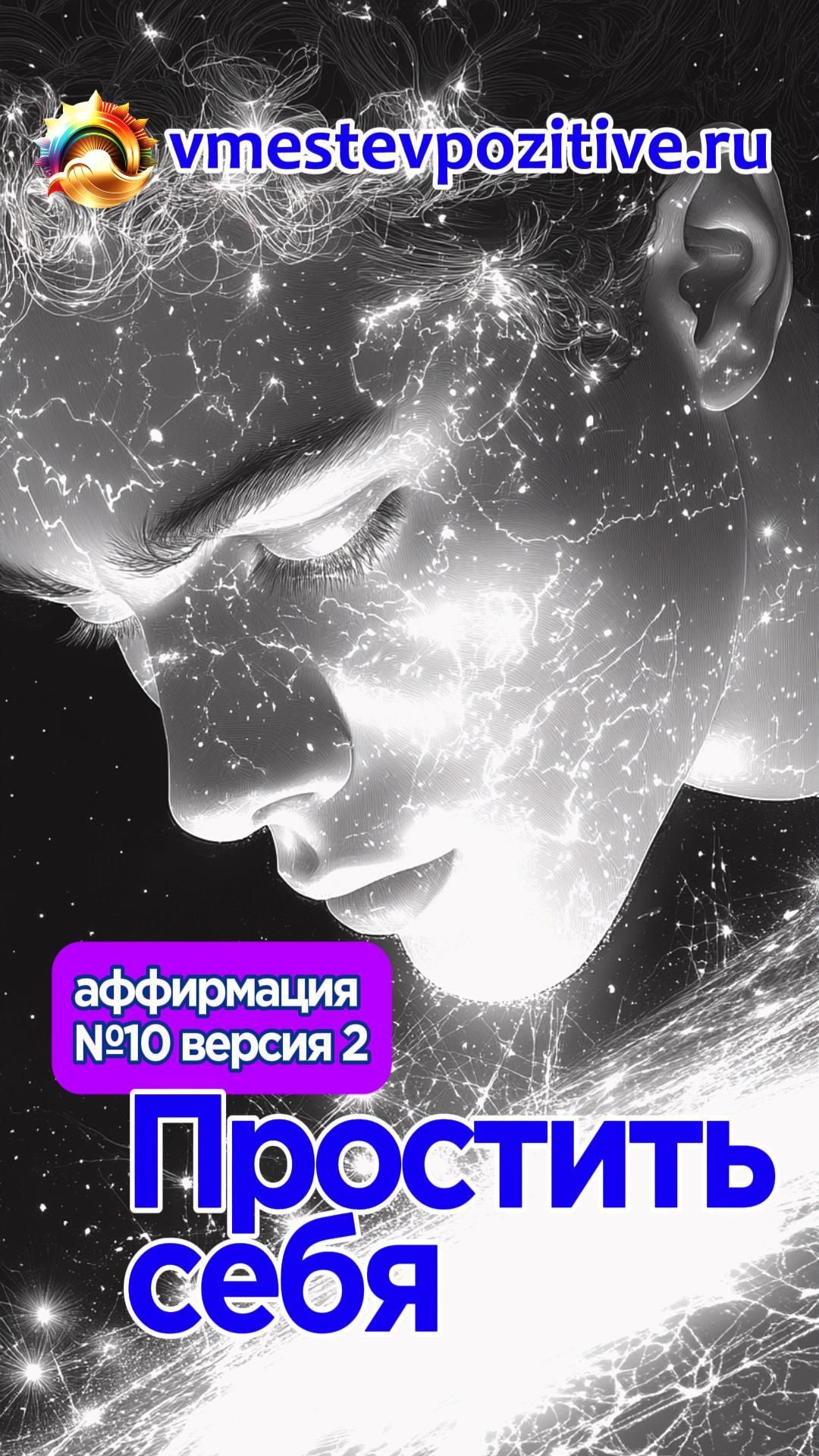 Affirmation. Male. №10. Простить себя (v2)