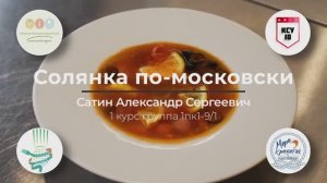 № 4. Москва. «Солянка по-московски»