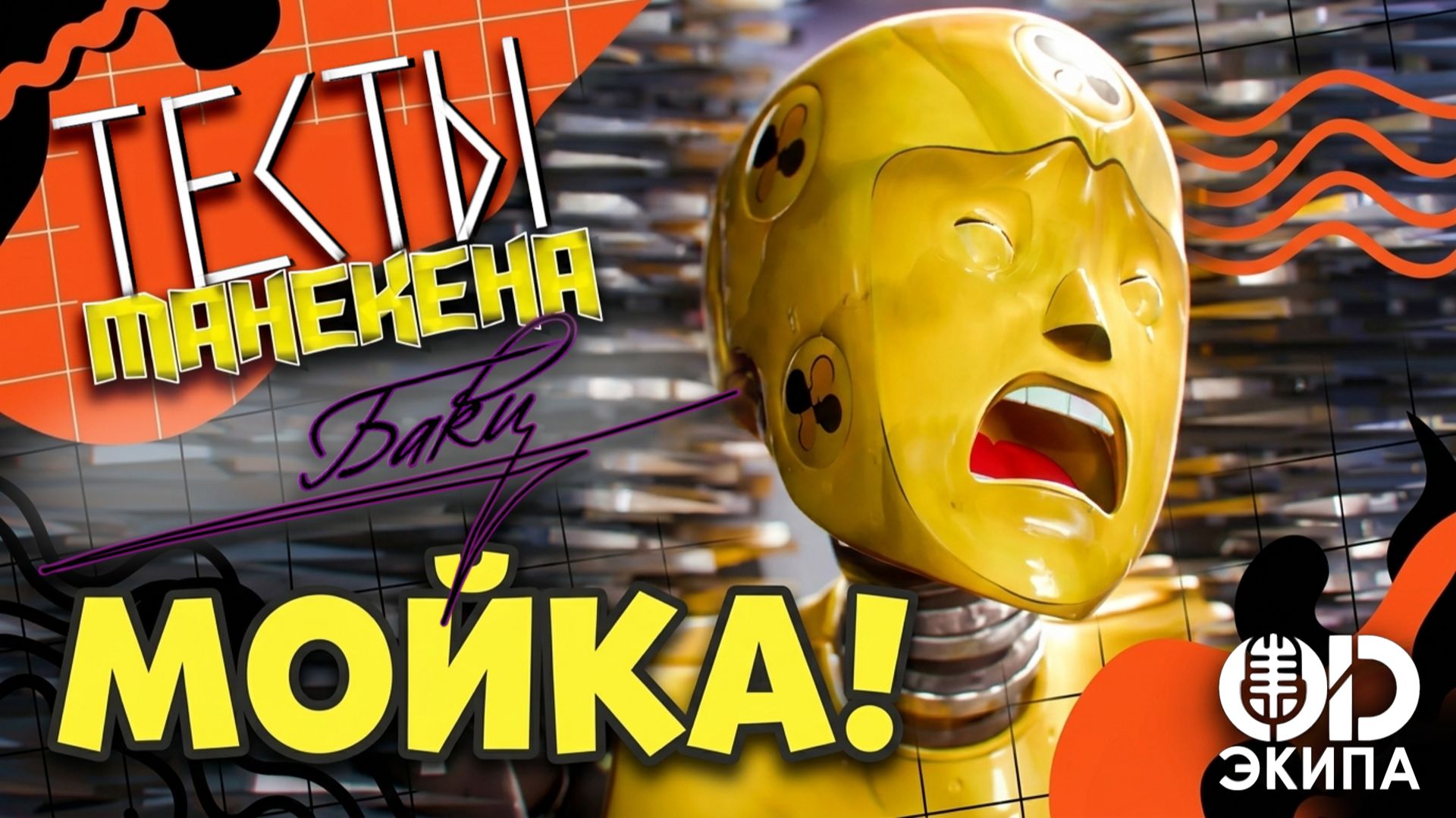 Тест 10: «Мойка: волосатая головка за щеку заходит ловко» | Тесты манекена Баки | Русский дубляж