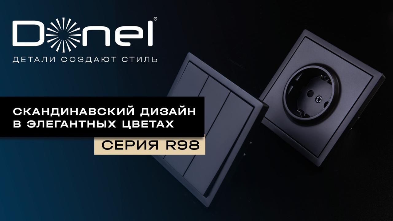 СЕРИЯ R98: СКАНДИНАВСКИЙ ДИЗАЙН В ЭЛЕГАНТНЫХ ЦВЕТАХ смотреть онлайн