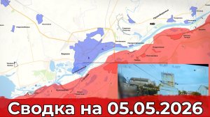 Обстановка на Херсонском направлении и в районе Доброполья. Сводка на 05.05.2026 г.