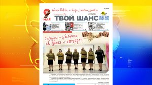 В продажу поступил новый выпуск газеты «Твой Шанс»