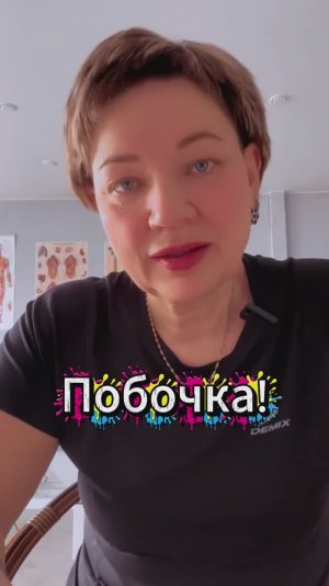 Побочка!
