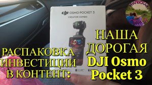 Счастье в коробке: распаковываем нашу новую DJI Osmo Pocket 3