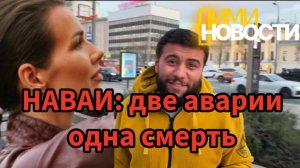 Наваи: две аварии в один день. Одна со смертельным исходом.