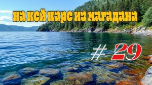 #29 Вдоль Байкала. Изучаю подъезды к озеру.