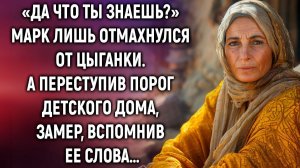 «Да что ты знаешь#» Марк лишь отмахнулся от цыганки. А переступив порог…