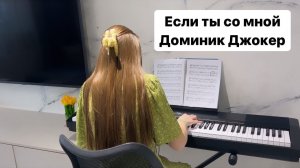 Если ты со мной - Доминик Джокер   PIANO COVER | КАВЕР НА ПИАНИНО