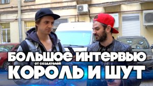 Интервью создателей сериала Король и шут (невошедшее)