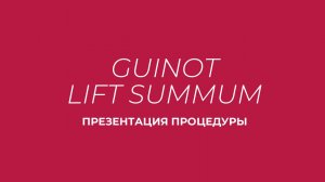 Презентация процедуры Guinot Lift Summum