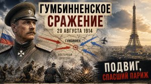 Гумбинненское сражение: Подвиг, спасший Париж