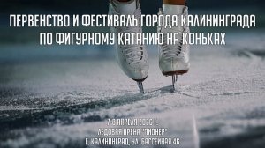 08.05.2026 / ПЕРВЕНСТВО И ФЕСТИВАЛЬ ГОРОДА КАЛИНИНГРАДА ПО ФИГУРНОМУ КАТАНИЮ НА КОНЬКАХ