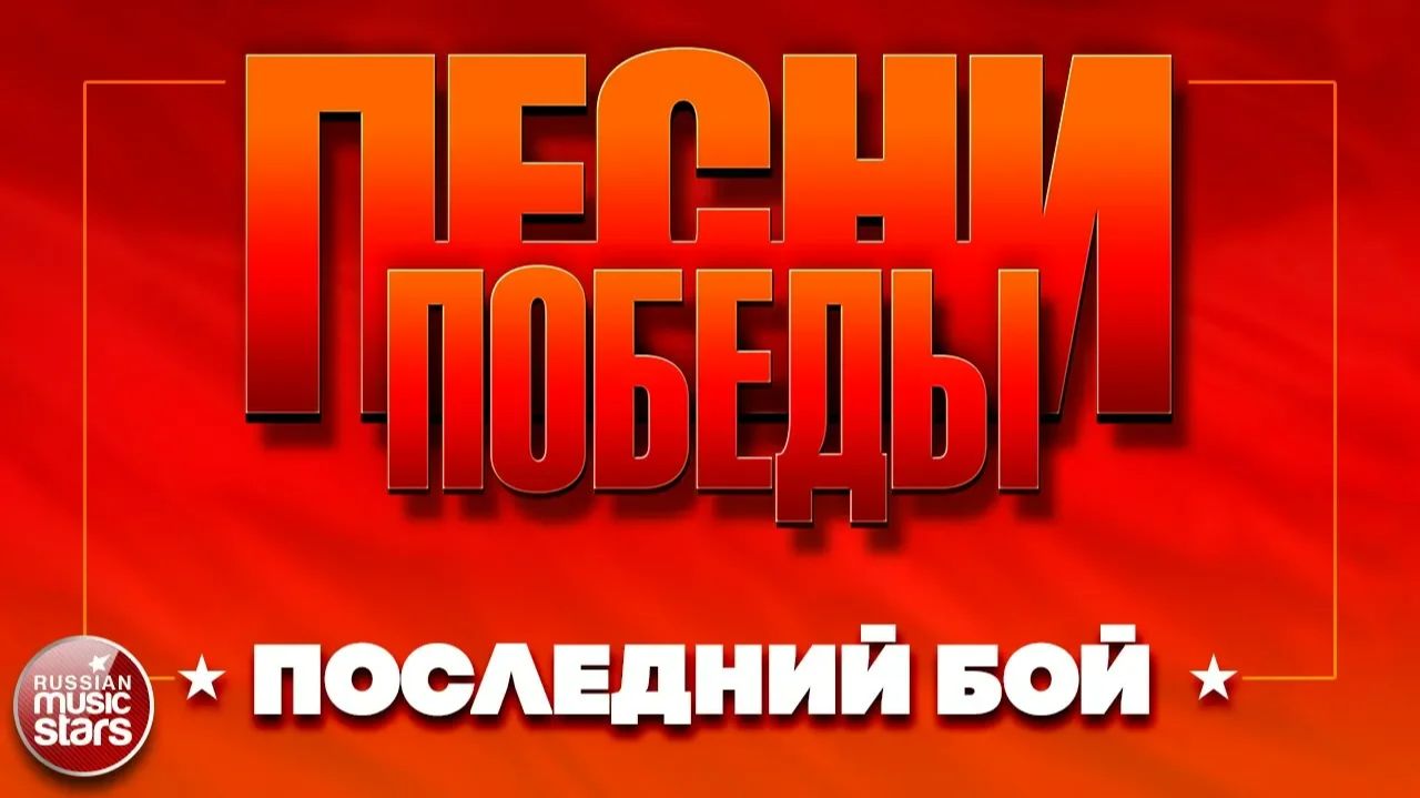 ПЕСНИ ПОБЕДЫ ★ ПОСЛЕДНИЙ БОЙ ★ ДМИТРИЙ ХВОРОСТОВСКИЙ