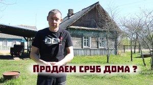 Про крыльцо, чудом выживших пчел и продажу сруба дома!