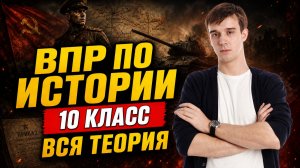 ВПР по истории в 10 классе: вся теория, которую нужно знать